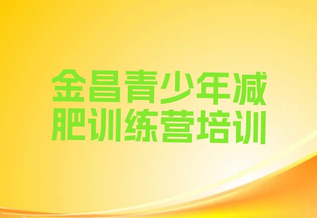十大2025年金昌哪里减肥训练营正规实力排名名单排行榜