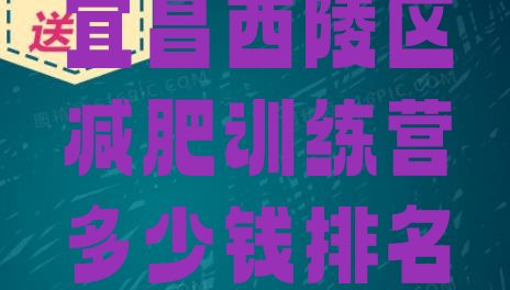 十大2025年宜昌西陵区减肥训练营多少钱排名一览表排行榜