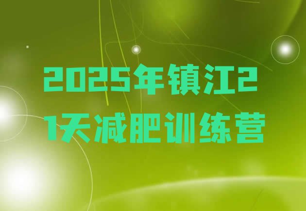 十大2025年镇江21天减肥训练营排行榜