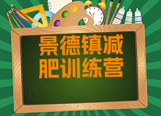 十大景德镇减肥营训练十大排名排行榜