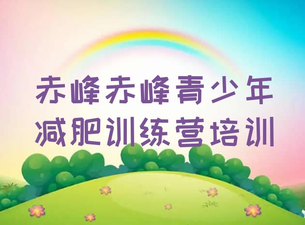 十大2025年赤峰减肥训练营一个月多少钱排行榜
