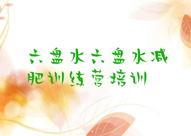 十大六盘水钟山区减肥训练营有用吗排行榜