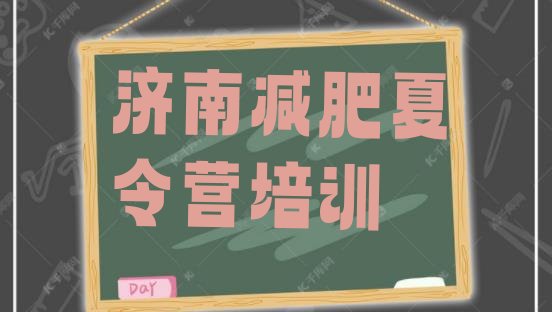十大济南封闭式的减肥训练营排名排行榜