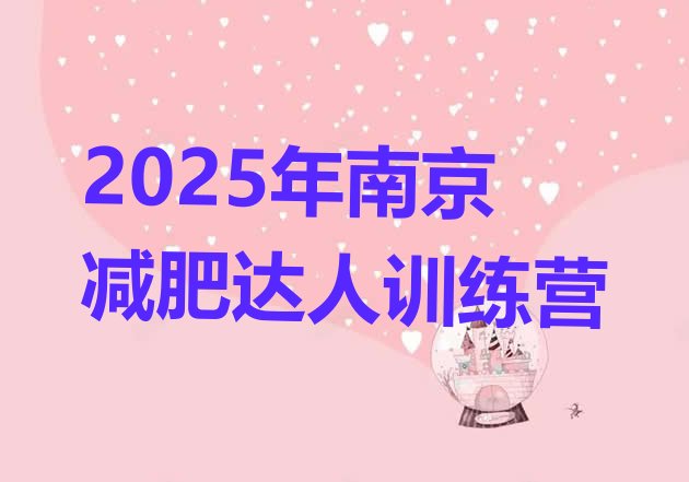 十大2025年南京减肥达人训练营排行榜