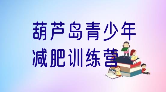 十大2025年葫芦岛减肥封闭式训练营排行榜