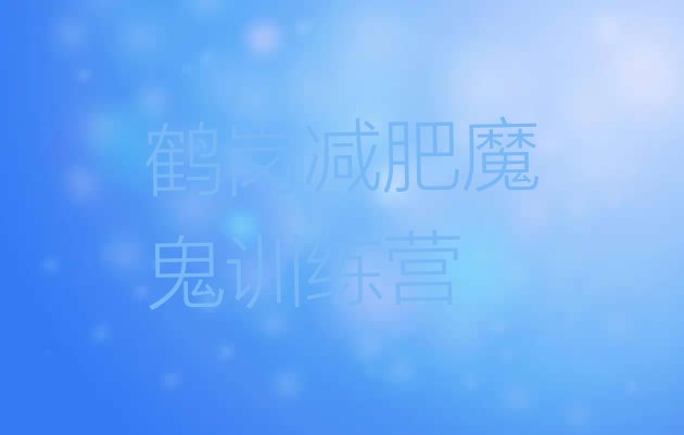 十大鹤岗减肥魔鬼训练营排行榜