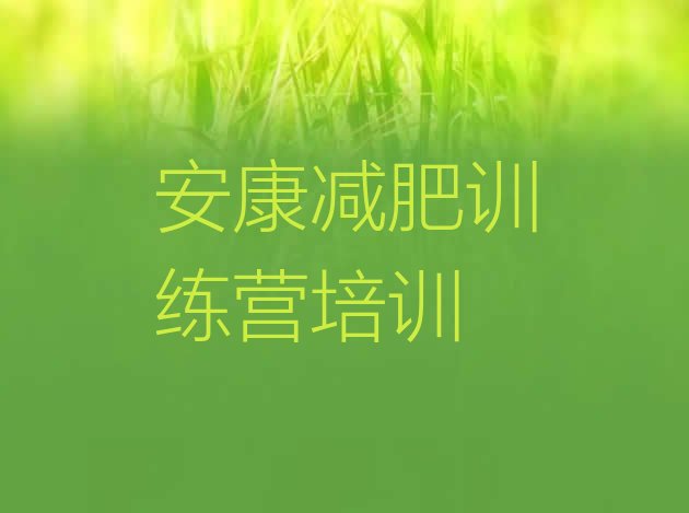十大2025年安康减肥训练营价格多少名单一览排行榜