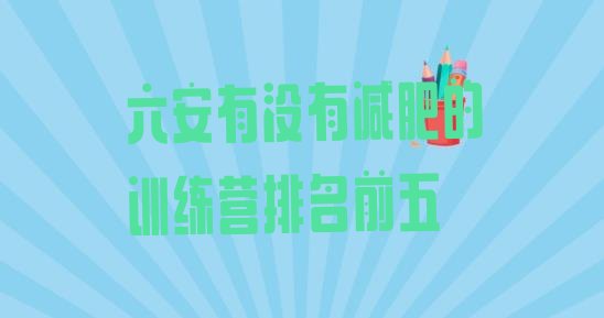 十大六安有没有减肥的训练营排名前五排行榜
