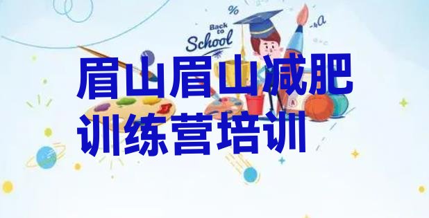 十大2025年眉山减肥训练营排行榜排行榜