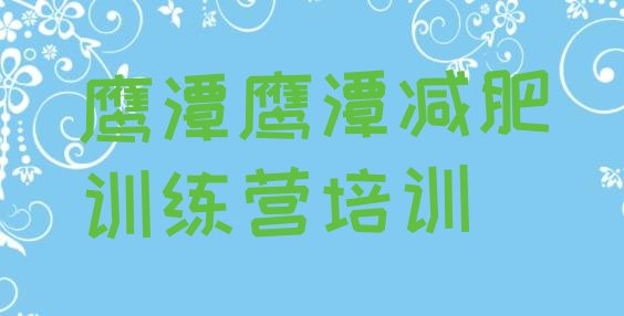 十大2025年鹰潭月湖区减肥营训练排行榜