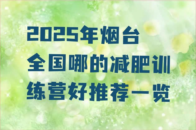 十大2025年烟台全国哪的减肥训练营好推荐一览排行榜