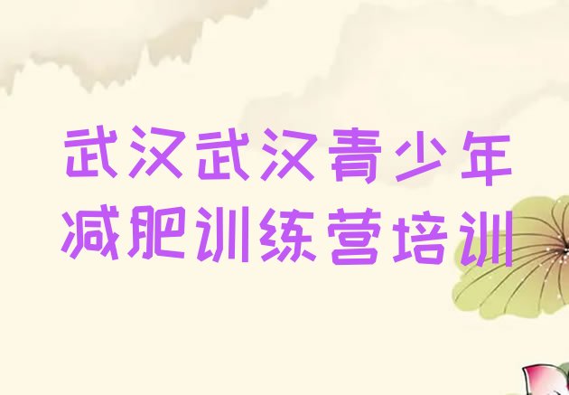 十大2025年武汉去减肥训练营有用吗排行榜