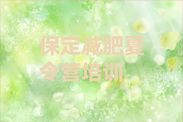 十大2025年保定竞秀区减肥训练基地排名前五排行榜