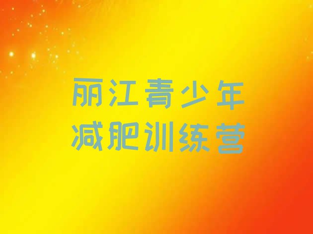 十大丽江全封闭式减肥训练营名单一览排行榜