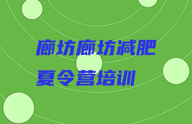 十大2025年廊坊减肥塑身训练营排行榜