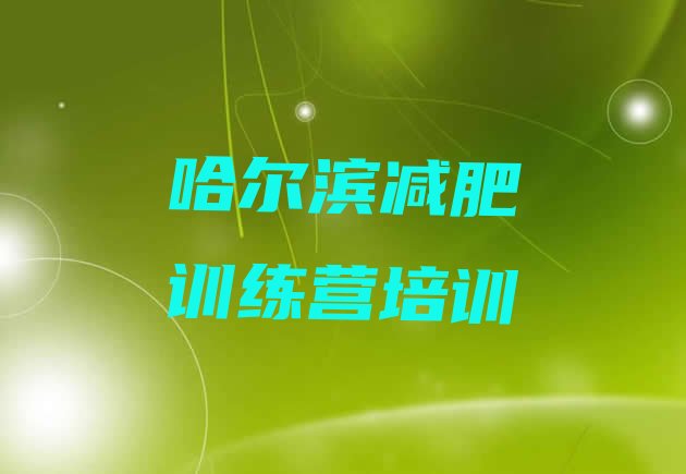 十大2025年哈尔滨呼兰区参加减肥训练营价格排行榜