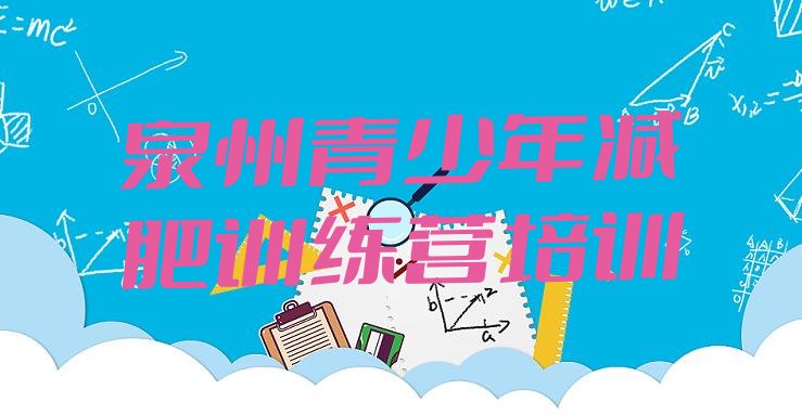 十大2025年泉州那里有减肥训练营排名top10排行榜