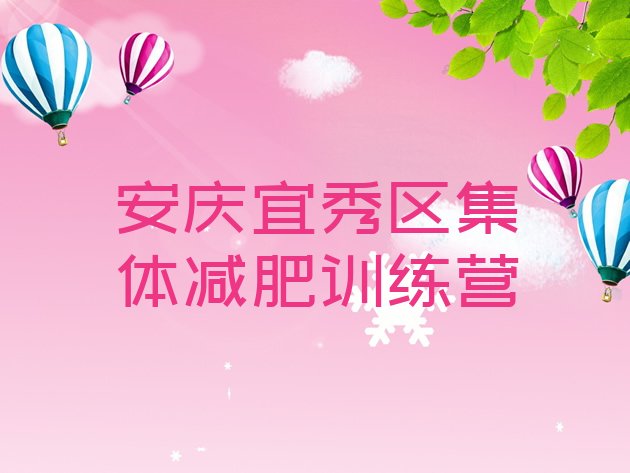 十大安庆宜秀区集体减肥训练营排行榜