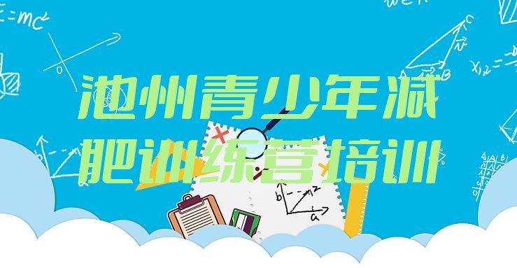 十大2025年池州封闭式减肥训练营多少钱排行榜