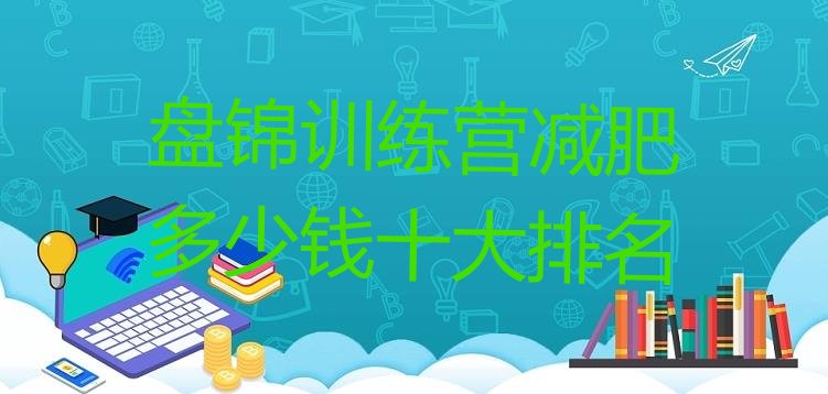 十大盘锦训练营减肥多少钱十大排名排行榜