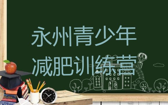十大2025年永州一月减肥训练营排行榜
