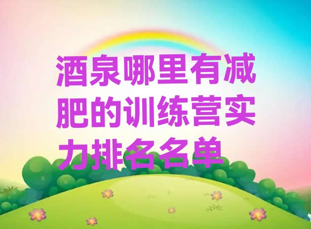 十大酒泉哪里有减肥的训练营实力排名名单排行榜