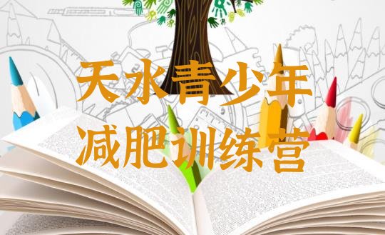 十大天水去减肥训练营有用吗排行榜