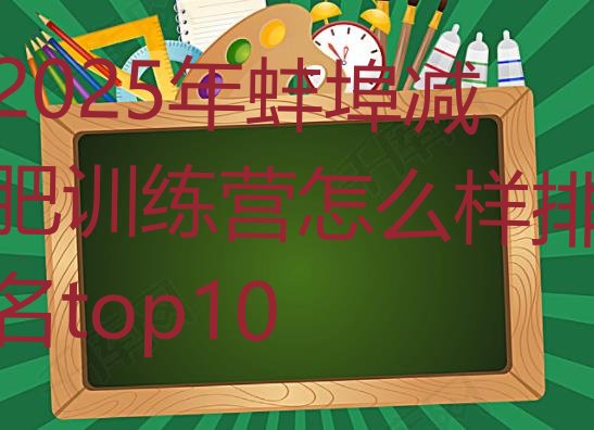 十大2025年蚌埠减肥训练营怎么样排名top10排行榜