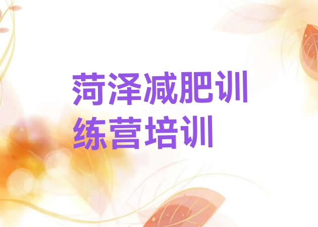 十大菏泽牡丹区集中减肥训练营排行榜