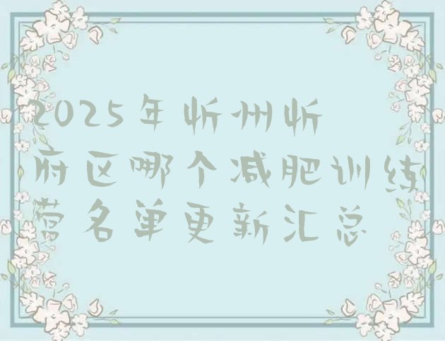 十大2025年忻州忻府区哪个减肥训练营名单更新汇总排行榜