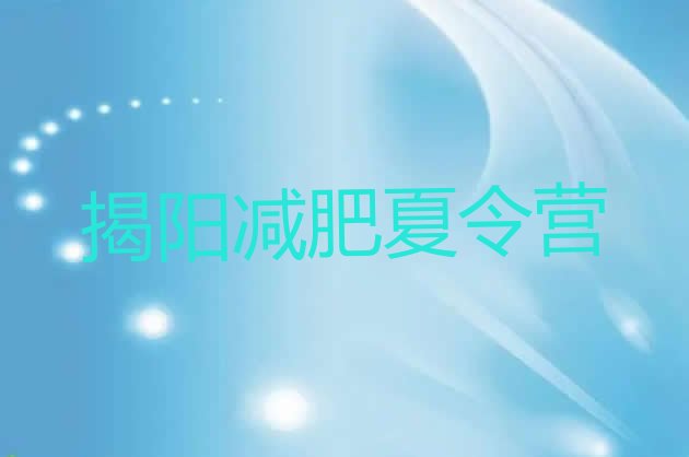 十大2025年揭阳哪里减肥训练营正规排名前十排行榜