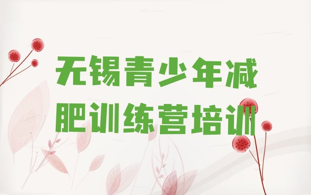 十大无锡减肥训练营收费排名前十排行榜