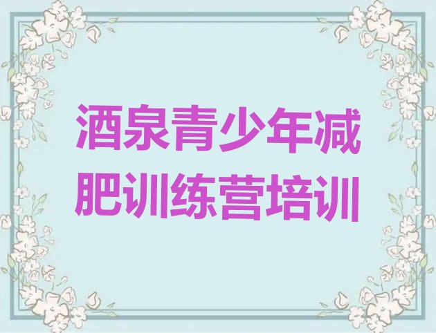 十大酒泉户外减肥训练营名单一览排行榜