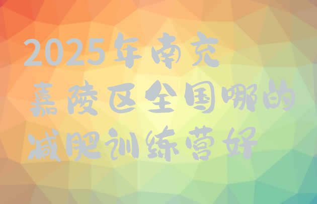 十大2025年南充嘉陵区全国哪的减肥训练营好排行榜