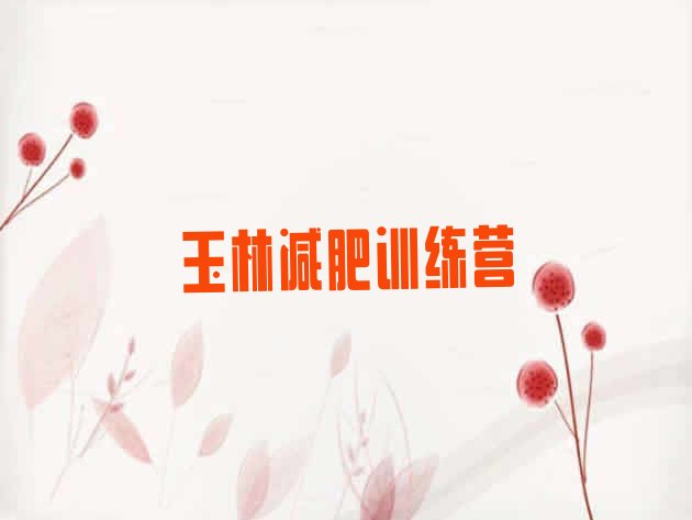 十大玉林暑期减肥训练营哪家好排行榜