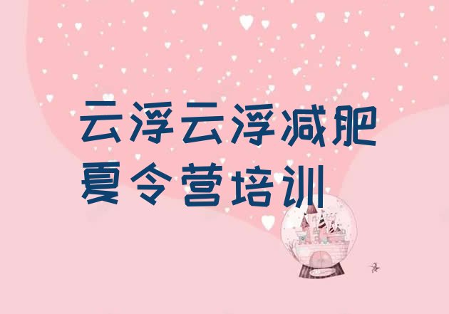 十大2025年云浮云城区哪里有减肥训练营排行榜
