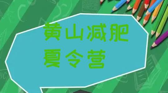 十大2025年黄山减肥训练营需要多少钱推荐一览排行榜