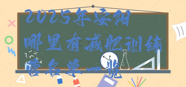 十大2025年安阳哪里有减肥训练营名单一览排行榜