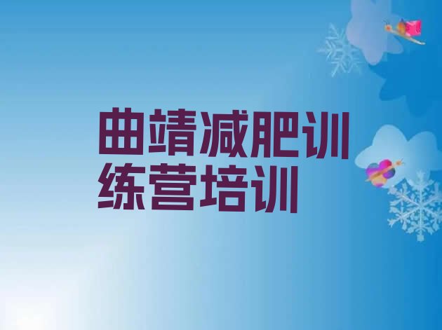十大2025年曲靖封闭减肥训练营哪里好实力排名名单排行榜