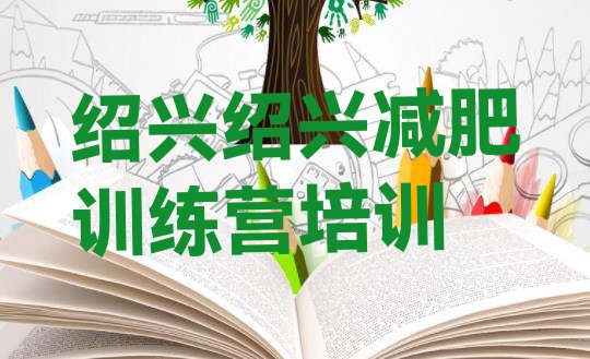 十大绍兴越城区减肥训练营全封闭排行榜