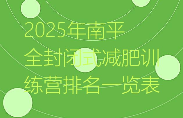 十大2025年南平全封闭式减肥训练营排名一览表排行榜