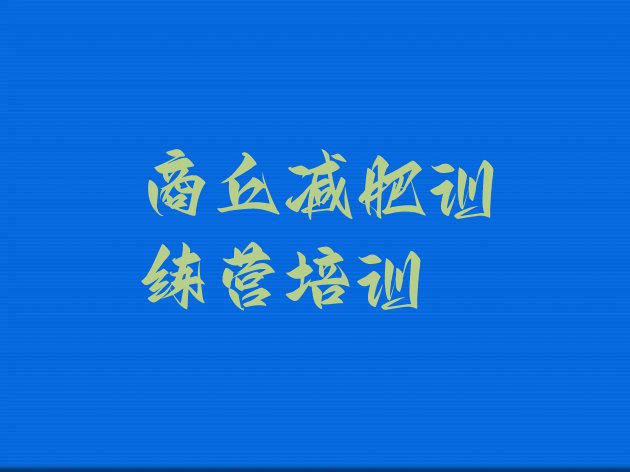 十大商丘梁园区暑假减肥训练营排行榜