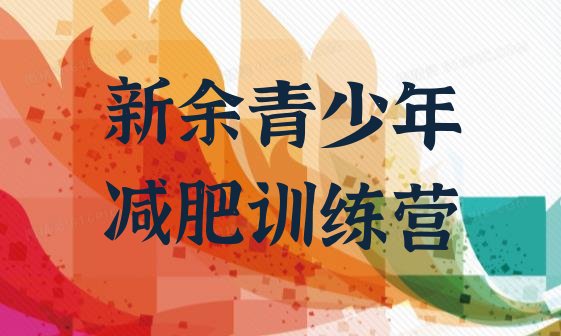 十大2025年新余减肥训练营费用排行榜