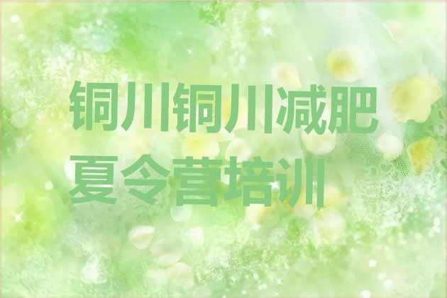 十大铜川封闭减肥训练营怎么样排行榜