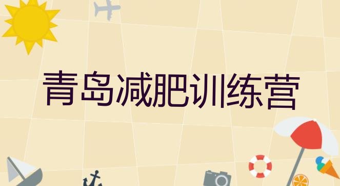十大青岛减肥减脂训练营排名排行榜