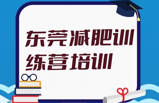 十大东莞哪里减肥训练营正规排名前五排行榜