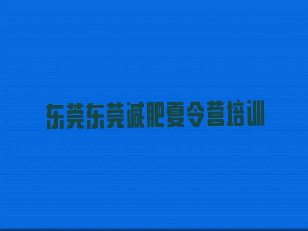 十大2025年东莞集中减肥训练营排行榜