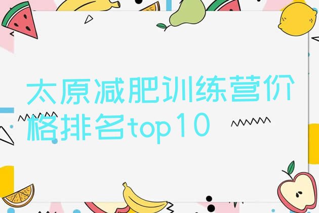 十大太原减肥训练营价格排名top10排行榜