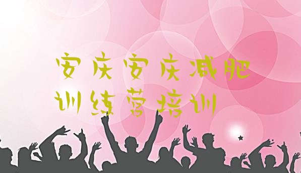 十大2025年安庆大观区青少年减肥训练营排行榜