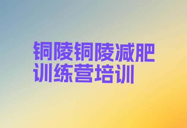 十大铜陵减肥训练营一般多少钱排行榜